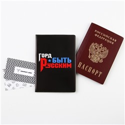 Обложка для паспорта "  Горд быть русским ", ПВХ, полноцветная печать