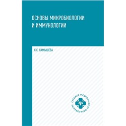 Основы микробиологии и иммунологии:учеб.пос.дп