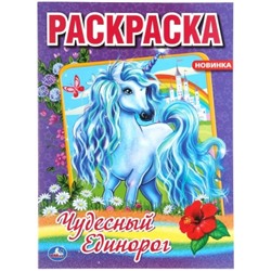 Первая раскраска A4. Чудесный единорог