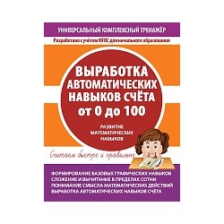 Универсальный комплексный тренажер. Выработка автоматических навыков счета от 0 до 100. Тетрадь-тренажер.