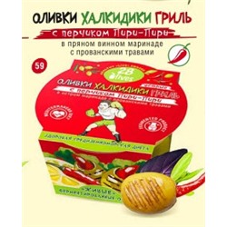 59 Оливки Халкидики ГРИЛЬ с перчиком Пири-Пири в пряном маринаде с прованскими травами пл. конт 150 г