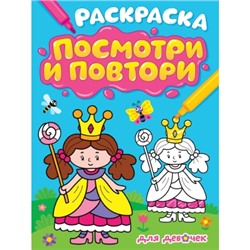 РАСКРАСКА. ПОСМОТРИ И ПОВТОРИ. ДЛЯ ДЕВОЧЕК