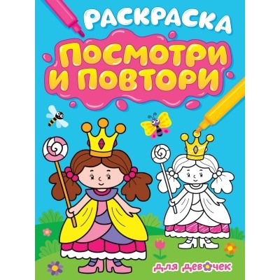 РАСКРАСКА. ПОСМОТРИ И ПОВТОРИ. ДЛЯ ДЕВОЧЕК