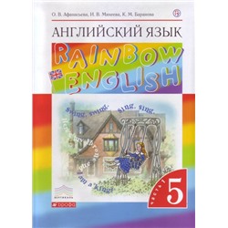 Английский язык. Rainbow English. 5 класс. Учебник. В 2-х частях. Часть 1. Вертикаль.