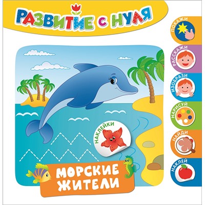 Развитие с нуля. Морские жители.