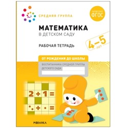 Большая рабочая тетрадь. Математика в детском саду. 4-5 лет. ФГОС (Средняя группа)