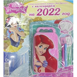 Мир Принцесс  + подарок + календарь 2022 годРазные подарки - 40 %( старая цена 80 руб )