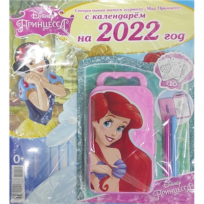 Мир Принцесс  + подарок + календарь 2022 годРазные подарки - 40 %( старая цена 80 руб )