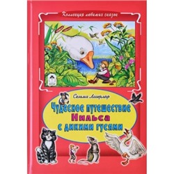 Чудесное путешествие Нильса с дикими гусями