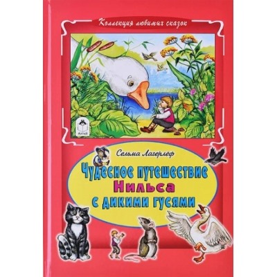 Чудесное путешествие Нильса с дикими гусями