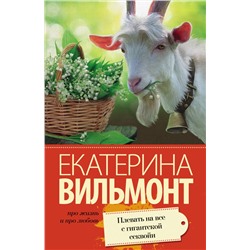 Плевать на все с гигантской секвойи /м/ мПро жизнь и про любовь: Екатерина Вильмонт Вильмонт 2023