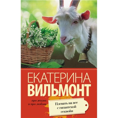 Плевать на все с гигантской секвойи /м/ мПро жизнь и про любовь: Екатерина Вильмонт Вильмонт 2023