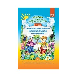 Воронкевич. Добро пожаловать в экологию. Комплексно-тематическое планирование образ. деятельности в младшей группе. 3-4 лет.