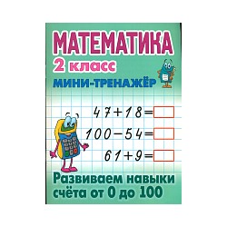 Петренко. Математика. Мини-тренажёр. 2 класс. Развиваем навыки счета от 0 до 100.