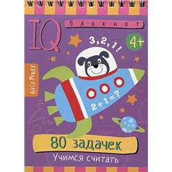 Умный блокнот. 80 задачек. Учимся считать 4+