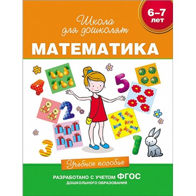 6-7 лет. Математика. Учебное пособие