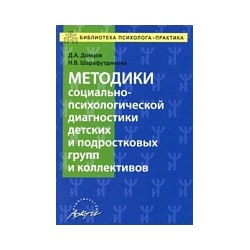 Донцов. Методика социально-психологической диагностики детских и подростковых групп и коллективов.