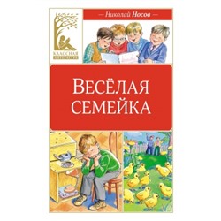 Весёлая семейка (илл. М. Мордвинцевой) Классная литература Носов 2024