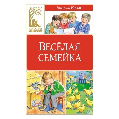 Весёлая семейка (илл. М. Мордвинцевой) Классная литература Носов 2024