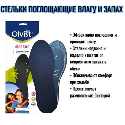 Стельки OLVIST ODOR STOP антизапах