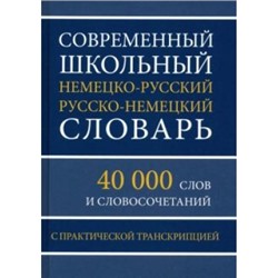 Словарь немецко-русский, русско-немецкий 40 000 слов и словосочетаний с практической транскрипцией (