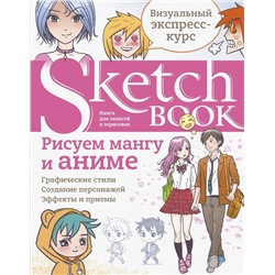 Sketchbook с уроками внутри. Рисуем мангу и аниме Дорисуй. Книги для скетчей, рисунков и записей  2022