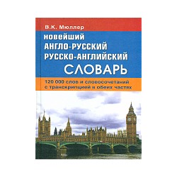 Новейший англо-русский, русско-англ. словарь.120 000 слов и словосочет. с двустор. транскрипцией в обеих частях. /Мюллер.