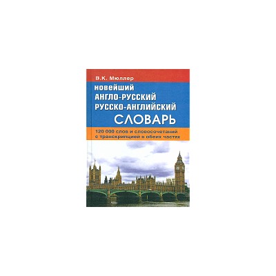 Новейший англо-русский, русско-англ. словарь.120 000 слов и словосочет. с двустор. транскрипцией в обеих частях. /Мюллер.