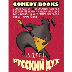 Здесь русский дух Comedy books сборник 2022