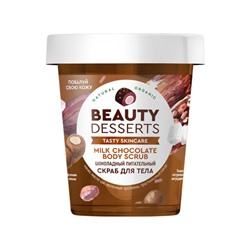 Global Bio Cosmetic. Beauty Desserts. Шоколадный питательный скраб для тела 230 мл