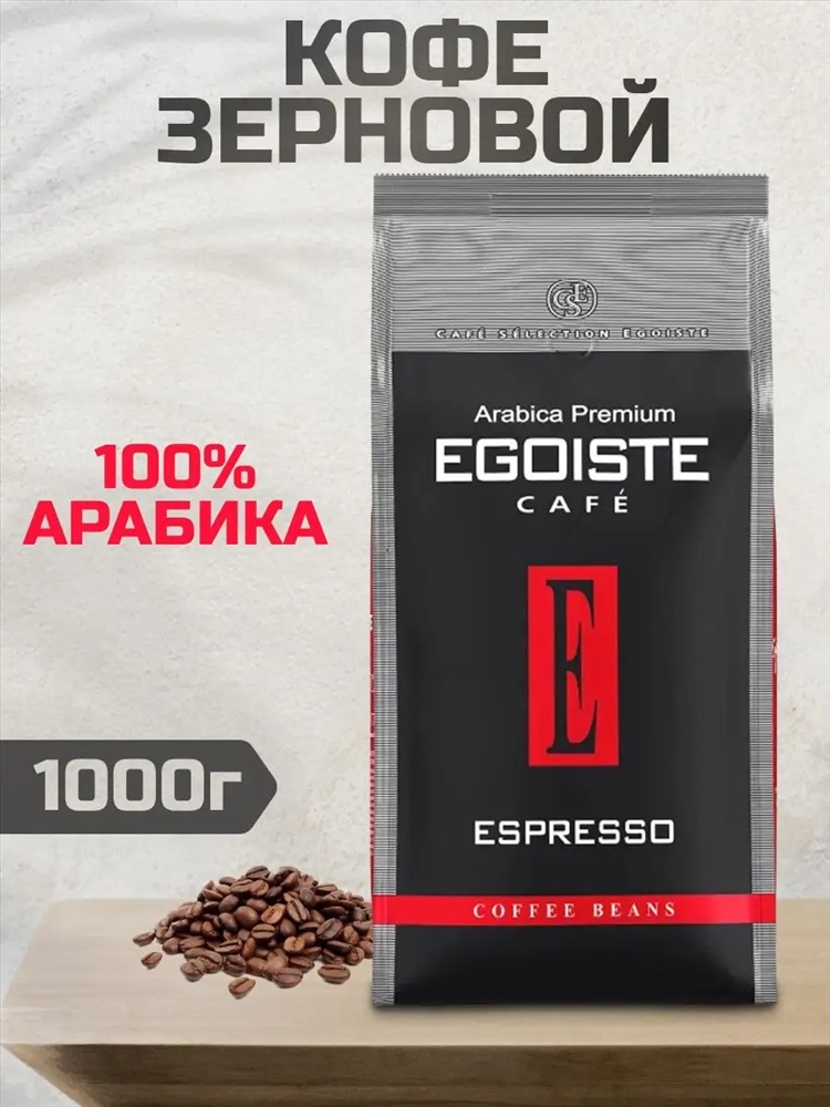 Эгоист эспрессо отзывы. Кофе Egoiste Espresso в зернах 1 кг. Кофе в зернах Egoiste Noir 1кг. Кофе эгоист Арабика премиум. Egoiste Espresso Beans 250г.