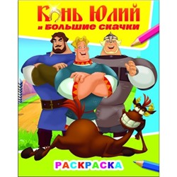 Раскраска А4.Три Богатыря.Конь Юлий и большие скачки