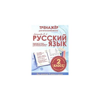 Русский язык. Тренажер для начальной школы. 2 класс. /Латышева.