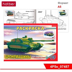 Раскраска-книжка 4л А5ф с НАКЛЕЙКАМИ -Бронемашины-