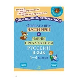 Определяем части речи и члены предложения 1-4 классы