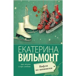 Вафли по-шпионски /м/ мПро жизнь и про любовь: Екатерина Вильмонт Вильмонт