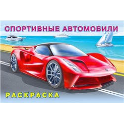 Раскраска.Для мальчиков.Спортивные автомобили