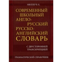 Словарь англо-русский, русско-английский 22 000 слов и словосочетаний с двусторонней транскрипцией