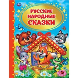 Русские народные сказки