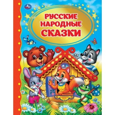 Русские народные сказки