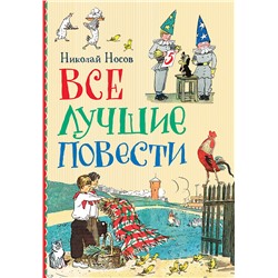 Носов Н. Все лучшие повести