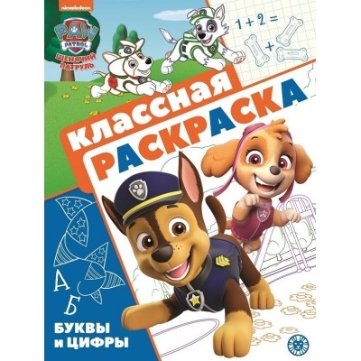 Классная раскраска.Щенячий патруль N2105