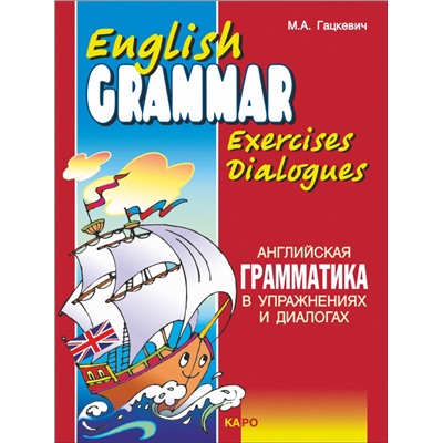 Английская грамматика в упражнениях и диалогах. Книга 1.