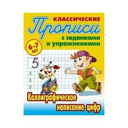 Петренко. Классические прописи. Каллиграфическое написание цифр. 6-7 лет.