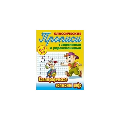 Петренко. Классические прописи. Каллиграфическое написание цифр. 6-7 лет.