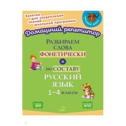 Разбираем слова фонетически и по составу 1-4 классы