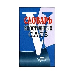 Словарь иностранных слов. 10 000 слов. /Уша.