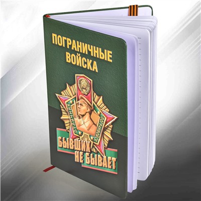 Блокнот "Погранвойска" №69