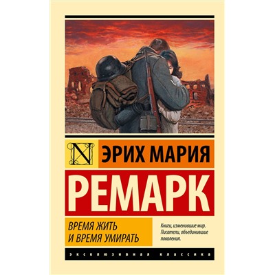 Время жить и время умирать /м/ мЭксклюзивная классика Ремарк 2024