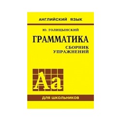 Голицынский. Англ. яз. Грамматика. Сборник упражнений. Для школьников. (Жёлтый)